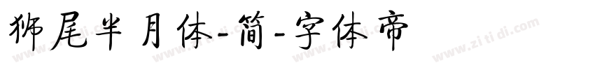 狮尾半月体-简字体转换