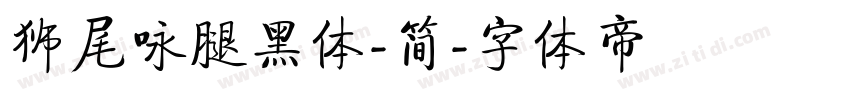 狮尾咏腿黑体-简字体转换