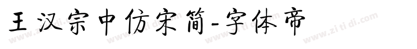 王汉宗中仿宋简字体转换
