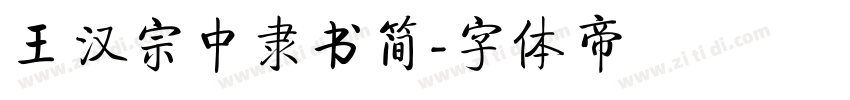 王汉宗中隶书简字体转换