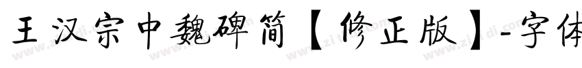 王汉宗中魏碑简【修正版】字体转换