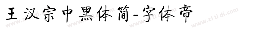 王汉宗中黑体简字体转换
