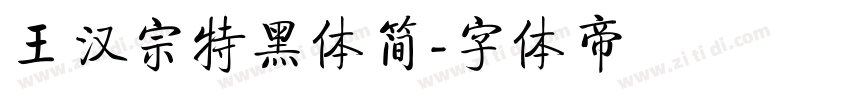 王汉宗特黑体简字体转换
