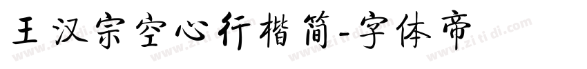 王汉宗空心行楷简字体转换