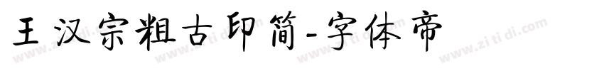 王汉宗粗古印简字体转换
