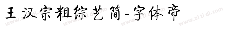 王汉宗粗综艺简字体转换