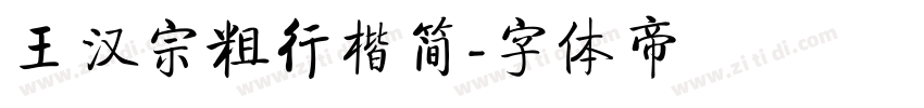王汉宗粗行楷简字体转换