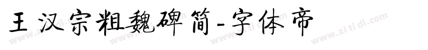 王汉宗粗魏碑简字体转换