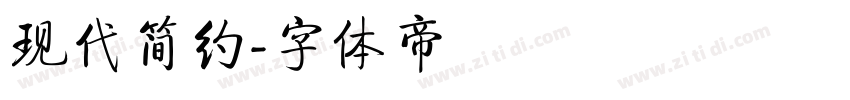 现代简约字体转换