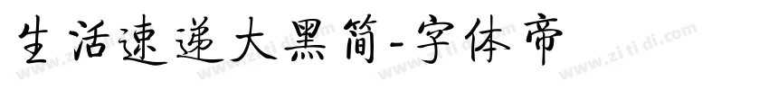 生活速递大黑简字体转换
