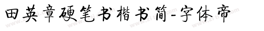 田英章硬笔书楷书简字体转换