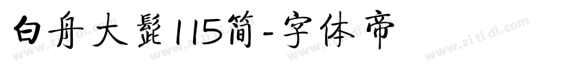 白舟大髭115简字体转换