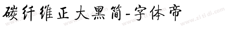 碳纤维正大黑简字体转换