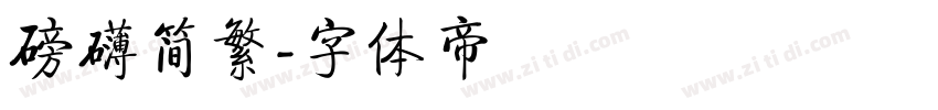 磅礴简繁字体转换