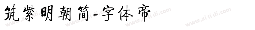 筑紫明朝简字体转换