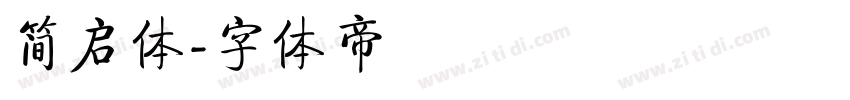 简启体字体转换
