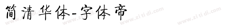 简清华体字体转换