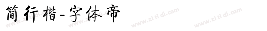 简行楷字体转换