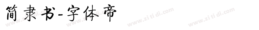 简隶书字体转换