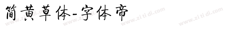 简黄草体字体转换