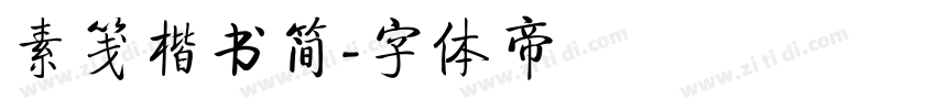 素笺楷书简字体转换