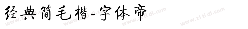 经典简毛楷字体转换