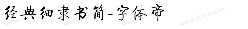 经典细隶书简字体转换