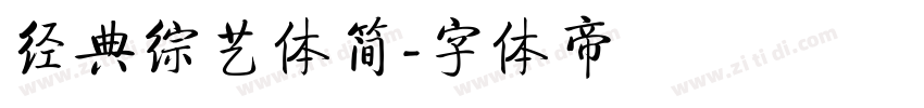 经典综艺体简字体转换