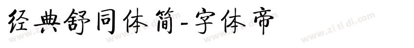 经典舒同体简字体转换