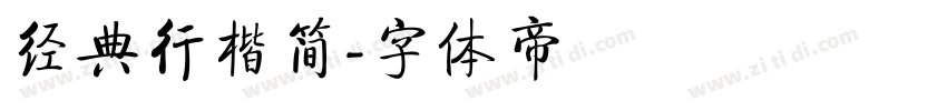 经典行楷简字体转换