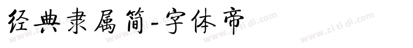 经典隶属简字体转换
