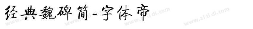 经典魏碑简字体转换