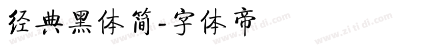 经典黑体简字体转换
