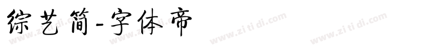 综艺简字体转换