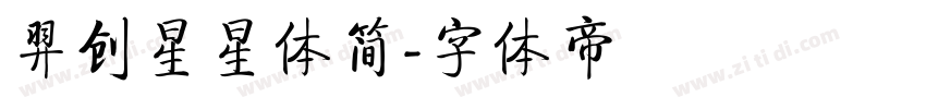 羿创星星体简字体转换