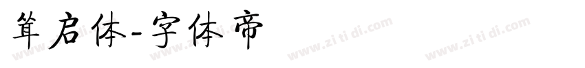 耸启体字体转换