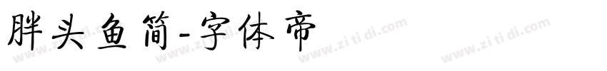 胖头鱼简字体转换
