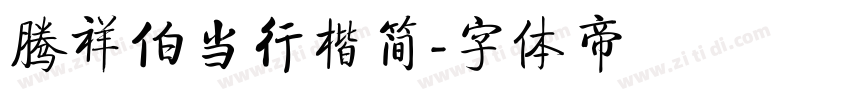 腾祥伯当行楷简字体转换