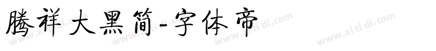 腾祥大黑简字体转换