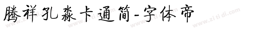 腾祥孔淼卡通简字体转换