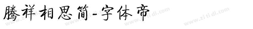 腾祥相思简字体转换