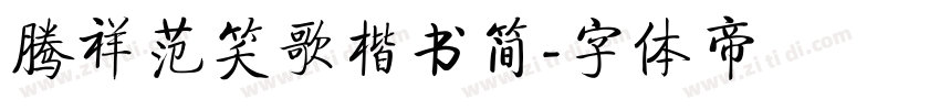 腾祥范笑歌楷书简字体转换