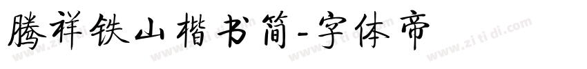 腾祥铁山楷书简字体转换