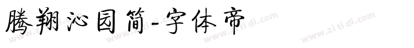 腾翔沁园简字体转换