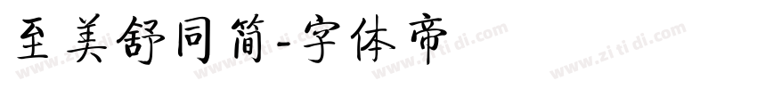 至美舒同简字体转换