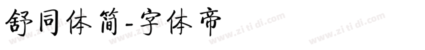 舒同体简字体转换