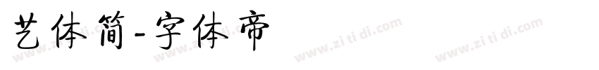 艺体简字体转换