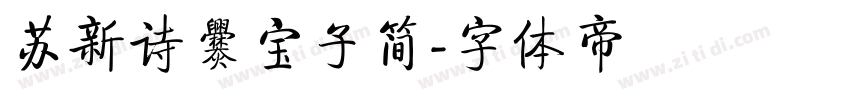 苏新诗爨宝子简字体转换