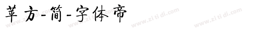 苹方-简字体转换