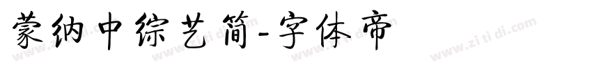 蒙纳中综艺简字体转换
